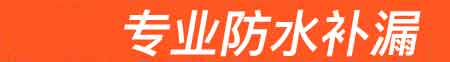 济源房屋漏水维修